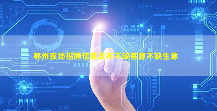 金华酒吧招聘